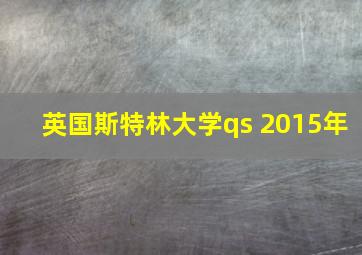 英国斯特林大学qs 2015年